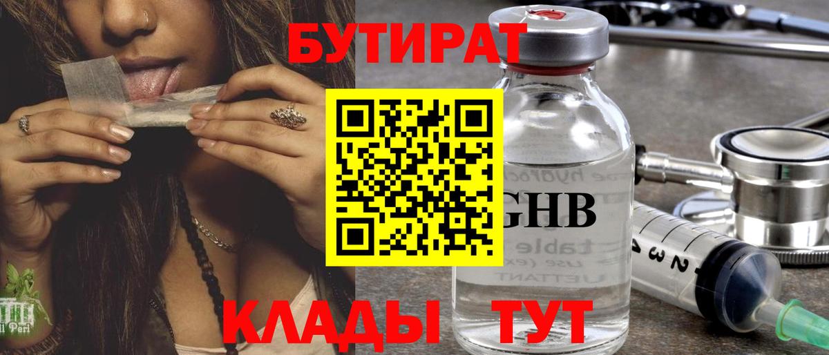 Невинномысск  Бутират бутандиол  Вход с VPN 