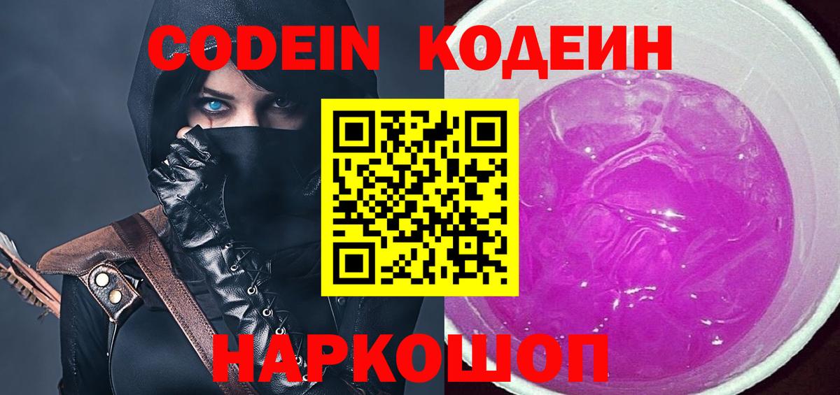 Невинномысск  Codein Purple Drank  Кодеин Purple Drank  Вход с VPN 